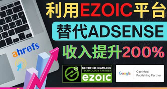 利用Ezoic优化网站广告：把自己的Adsense广告收入提升80%到200%-大米舅