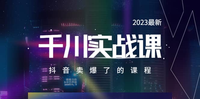 2023最新千川实操课，抖音卖爆了的课程（20节视频课）-大米舅