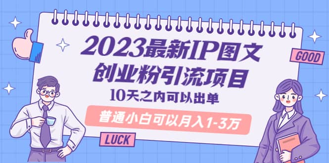 2023最新IP图文创业粉引流项目，10天之内可以出单-大米舅