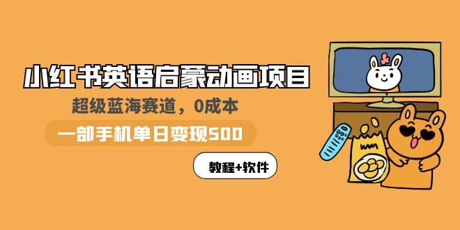 小红书英语启蒙动画项目：蓝海赛道 0成本（教程+资源）-大米舅