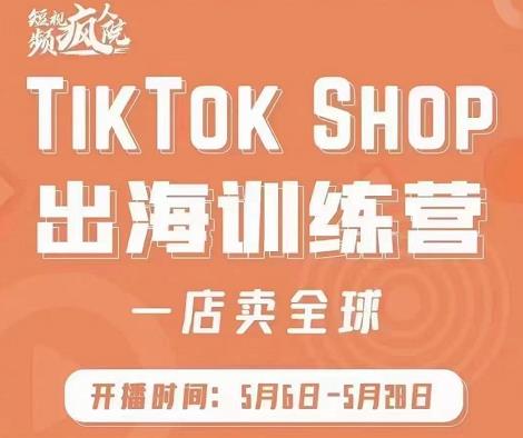 疯人院:TikTok Shop出海训练营（一店卖全球)，出海抢占全球新流量-大米舅