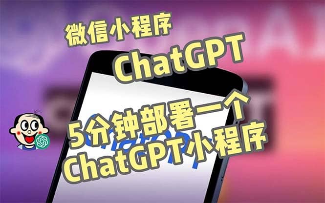 全网首发-CGPT3.1微信小程序部署搭建，自带流量主版本【源码+教程】-大米舅